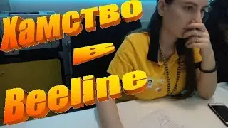 BEELINE - ТЕРРИТОРИЯ ХАМСТВА И УГРОЗ. ЧАСТЬ 1