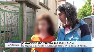 RM TV: С часове до трупа на баща си: 10-годишно дете моли съседи да позвънят на спешна помощ