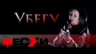 ВИА МЕСХИ - Убегу