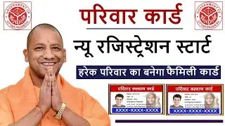 हर परिवार का बनेगा Family Card UP , UP Parivar Card Registration , UP Family Card Apply Online