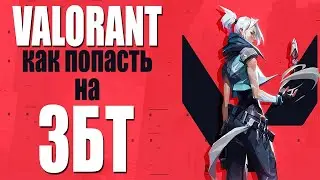Как получить Valorant | Как получить ключ к Valorant (збт)