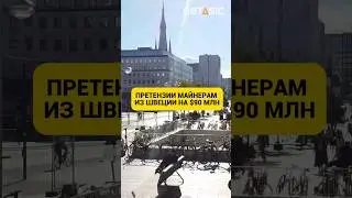 Претензии майнерам из Швеции на $90 млн 🇸🇪 