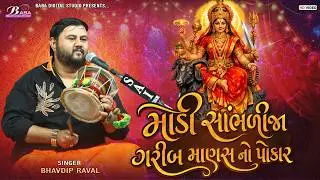 ભવદીપ રાવળ એ ગાયો નવો રાગ | Bhavdip Raval | Meldi Maa Na Dakla | Baba Digital Studio