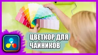 Просто о сложном: Как делать цветокоррекцию в Davinci Resole? Для всех и каждого.