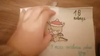 открываю адвендт календарь на январь (18 января)
