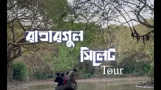 রাতারগুল সিলেট | Tanzirl | Sylhet ratargul | Vlog 03
