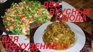 ХОЧЕШЬ ПОХУДЕТЬ? ЕШЬ! ДВА ВКУСНЫХ БЛЮДА НА КАЖДЫЙ ДЕНЬ, ЕШЬ И ХУДЕЙ !