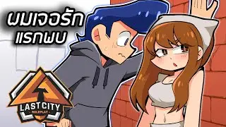 ผมเจอรักแรกพบสุดโรแมนติกใน Fivem GTAV Roleplay EP17!!