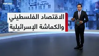 تواصل انكماش الاقتصاد الفلسطيني جرّاء الحصار الذي يطبقه الاحتلال الإسرائيلي عليه