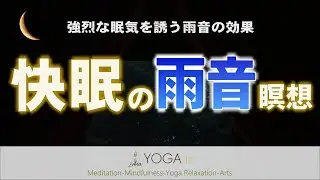 【雨音が眠りを誘う】寝たまま聞くだけ寝落ち『雨音瞑想』長尺音声 マインドフルネス 快眠
