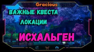 Aion Classic ➤ САМЫЕ ВАЖНЫЕ КВЕСТА ➤ИСХАЛЬГЕН