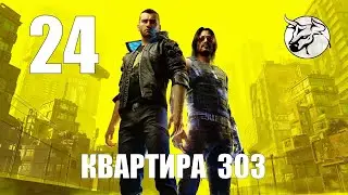 Cyberpunk 2077 Сюжетное прохождение. #24 