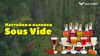 Настойки  Sous Vide для выездного мероприятия