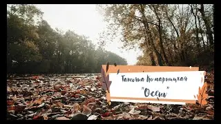 Татьяна Комарницкая 12+ 