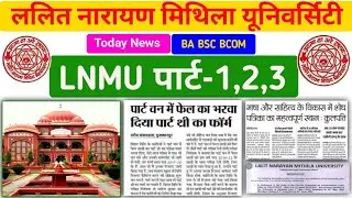 LNMU TODAY NEWS 2021 | LNMU UG Exam 2021 | LNMU ADMISSION 2021 | LNMU PART-1,2,3 TODAY NEWS 2021