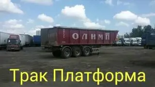 Видео-обзор: Самосвальный полуприцеп Panav NS 136 (от «Трак-Платформа»)