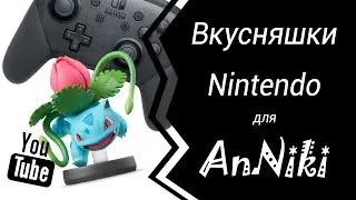 Вкусняшки Nintendo.