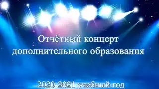 Отчетный концерт дополнительного образования