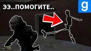 ЭЭЭ… ПОМОГИТЕ… но это Garry’s Mod | ААА… ПОМОГИТЕ… МЕМ