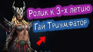 Гай Триумфатор - делать нет?! | Ролик к 3 х летию Plarium