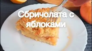 Сбричолата с яблоками