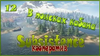Subsistence кооператив - В поисках кабана - 12