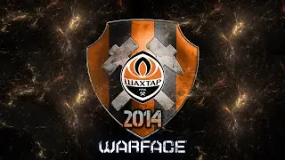 WarFace -Ностальгия VS ФК_ШАХТЕР_ДОНЕЦК