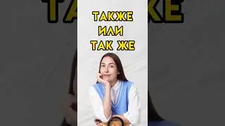 Также или так же 