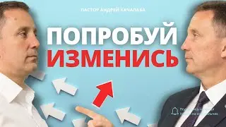ПОПРОБУЙ ИЗМЕНИСЬ