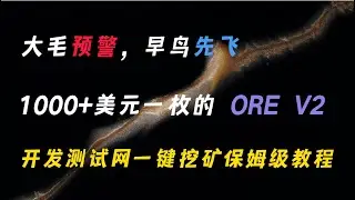 大毛预警，早鸟先飞，比特猎人VIP会员必看，1000+美元一枚的 ORE V2 ，开发测试网一键挖矿保姆级教程