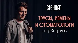 Стендап 2023 | Андрей Фролов | Измены | Стоматологи | Трусы