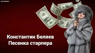 Константин Беляев - Песенка старпера