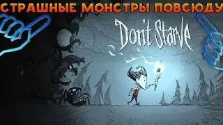 СТРАШНЫЕ МОНСТРЫ ПОВСЮДУ - Don't starve together