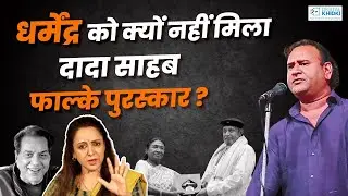 Dharmendra को भी मिलना चाहिए Dadasaheb Phalke Award पुरस्कार l Jani Bairagi l Hasya Kavi Sammelan