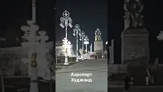 Аэропорт Худжанд. Город Чкаловск. Таджикистан!