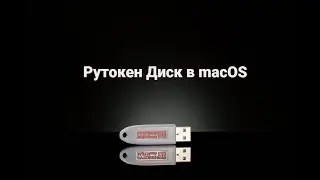 Работа с Рутокен Диском в macOS
