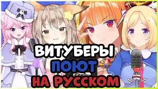 Витуберы поют на РУССКОМ | Витуберы поют РУССКИЕ песни | [Коко, Ньяннерс, Энни, Аки Розенталь] #2