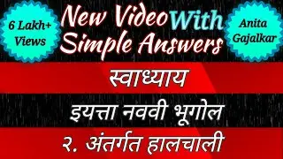 अंतर्गत हालचाली भूगोल इयत्ता नववी । antargat halchali swadhyay ।9th bhugol swadhyay 2 । std 9 bhugol