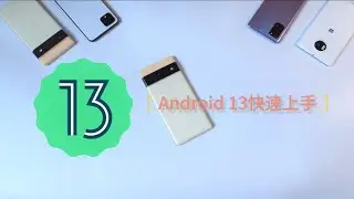 Android 13 DP2快速上手体验