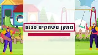 סרטון אנימציה הסברתי למוקד 106