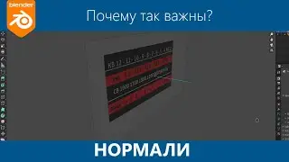 Blender 3d. Нормали. Влияние нормалей.Influence of normals