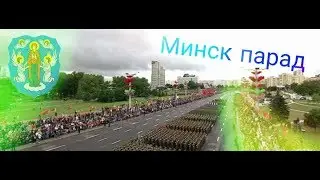 Парад в Минске