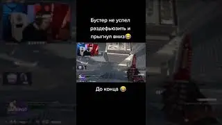 Бустер играет с бабушкой в ксго😂 #shorts #бустер