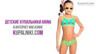 Детские купальники Arina в интернет-магазине Kupalniki.com