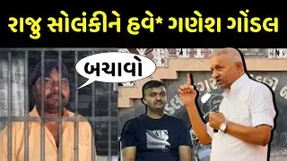 રાજુ સોલંકી નું હવે શું થશે 😮 ગણેશ ગોંડલના સૌથી મોટા સમાચાર Raju Solanki Ganesh Gondal