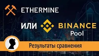 Пул Binance против Пул Ethermine. Какой выбрать? Результаты сравнения.