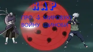 Рэп про 4 Мировую войну шиноби