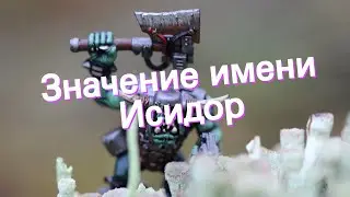 Значение имени Исидор. Толкование, судьба, характер