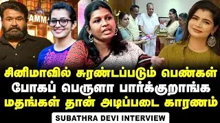 திரையுலகில் பெண்களுக்கு ஏற்படும் பாலியல் துன்புறுத்தல்கள்|  Subathra Devi Interview | Hema Committee