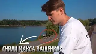 ПОДПИСЧИКИ СНЯЛИ МАКСА ВАЩЕНКО КОГДА ОН СНИМАЛ РОЛИК!
